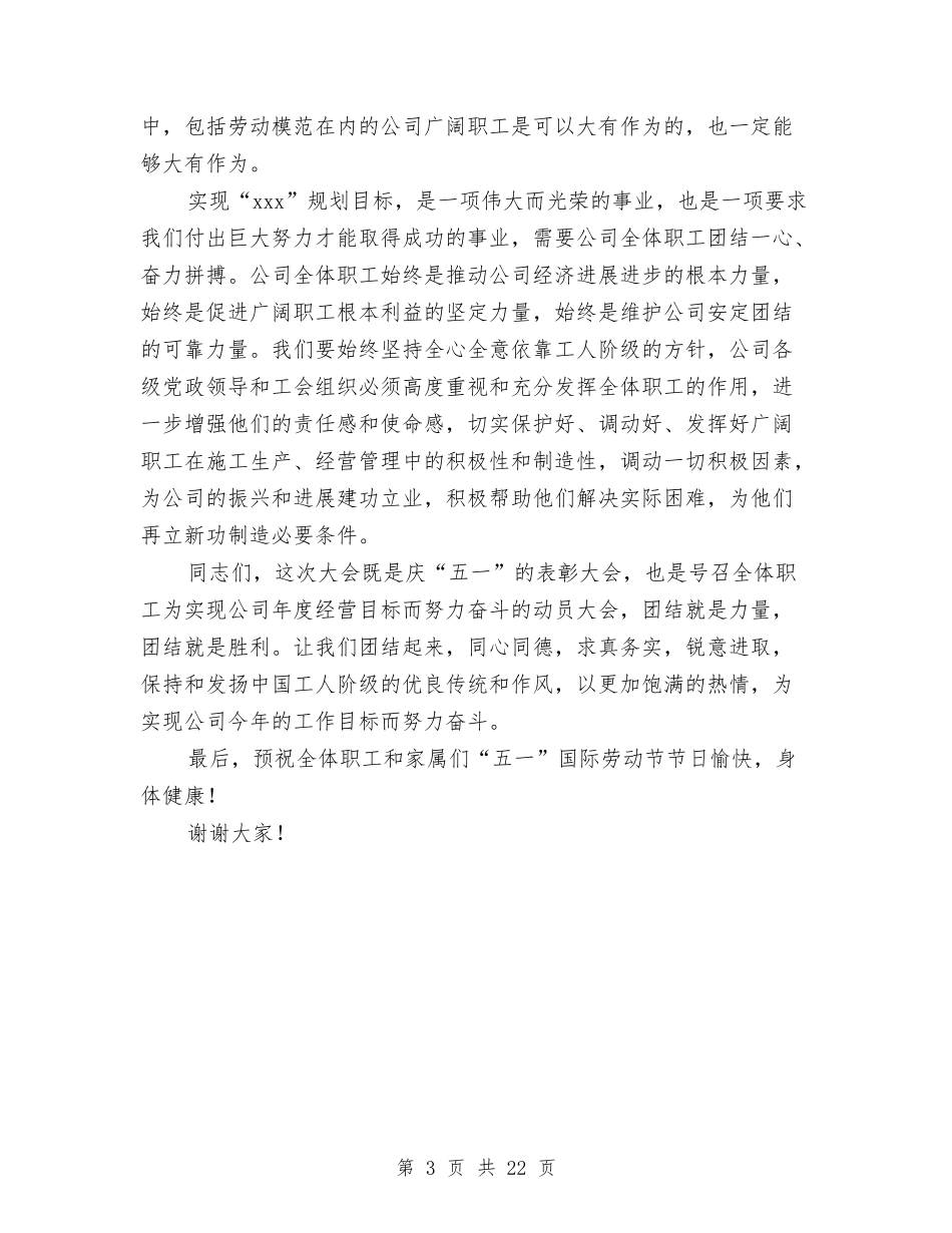 2024年在庆祝五一国际劳动节暨表彰大会上的讲话与2024年在矿业公司党委工作会议上的讲话汇编_第3页