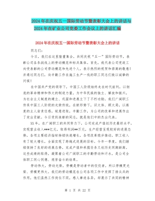 2024年在庆祝五一国际劳动节暨表彰大会上的讲话与2024年在矿业公司党委工作会议上的讲话汇编