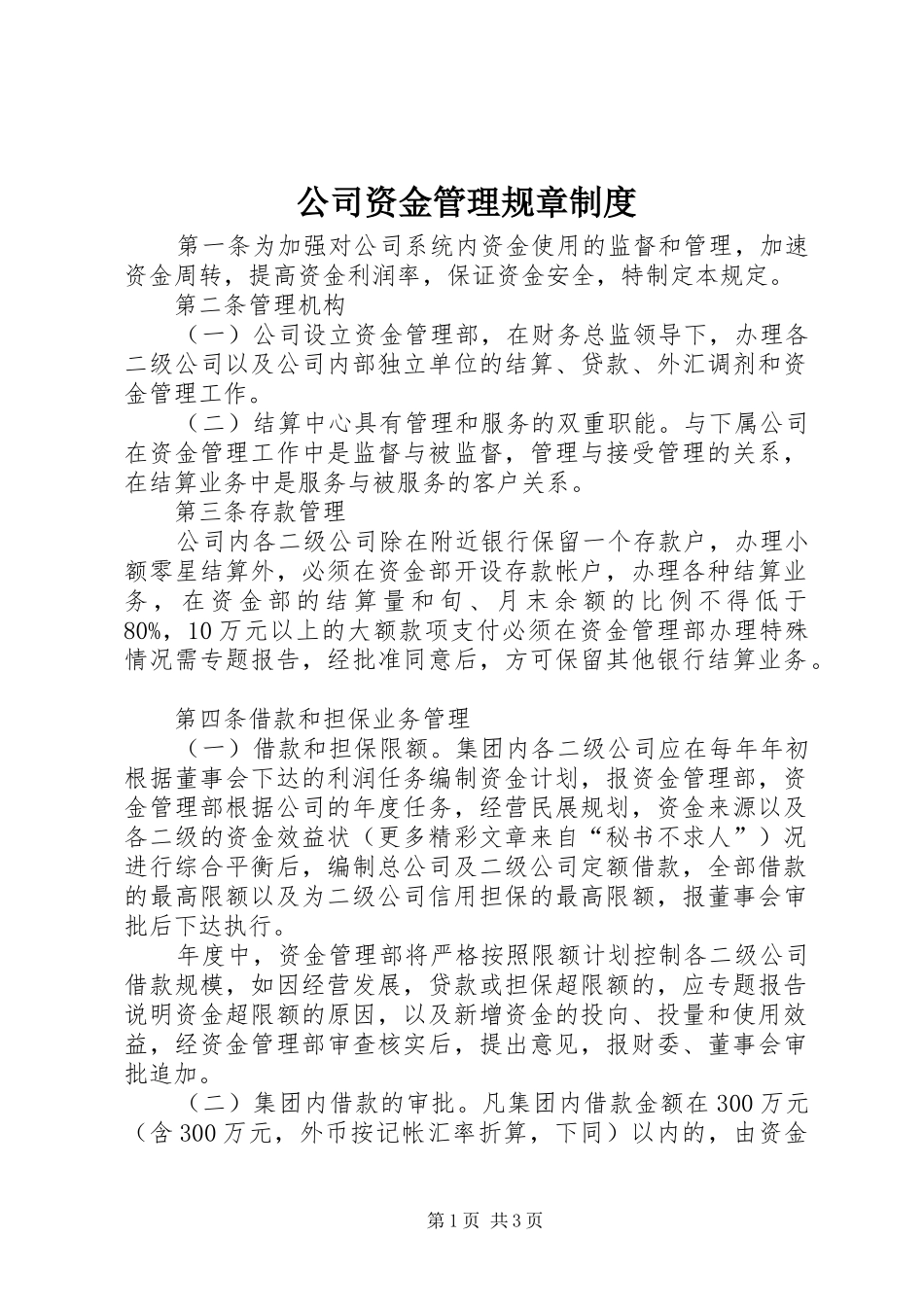 公司资金管理规章规章制度 (2)_第1页
