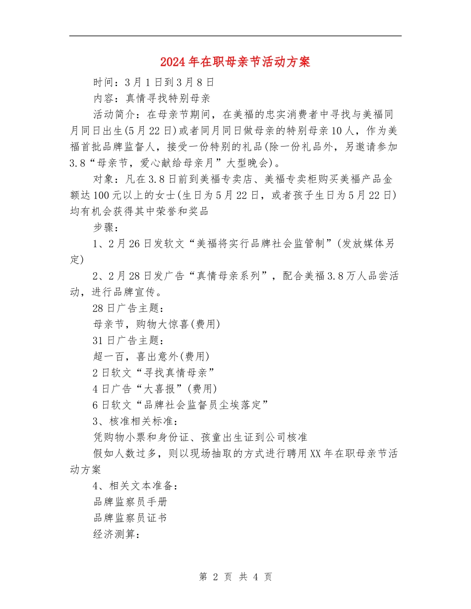 2024年在职母亲节活动方案_第2页