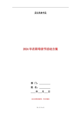 2024年在职母亲节活动方案