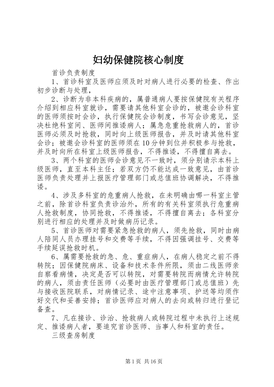 妇幼保健院核心规章制度_第1页