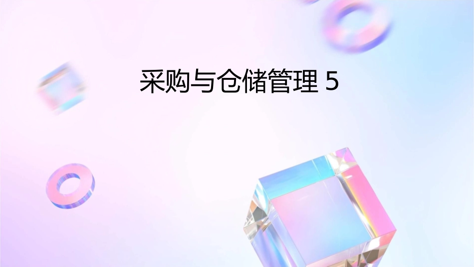 采购与仓储管理5课件_第1页