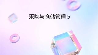 采购与仓储管理5课件