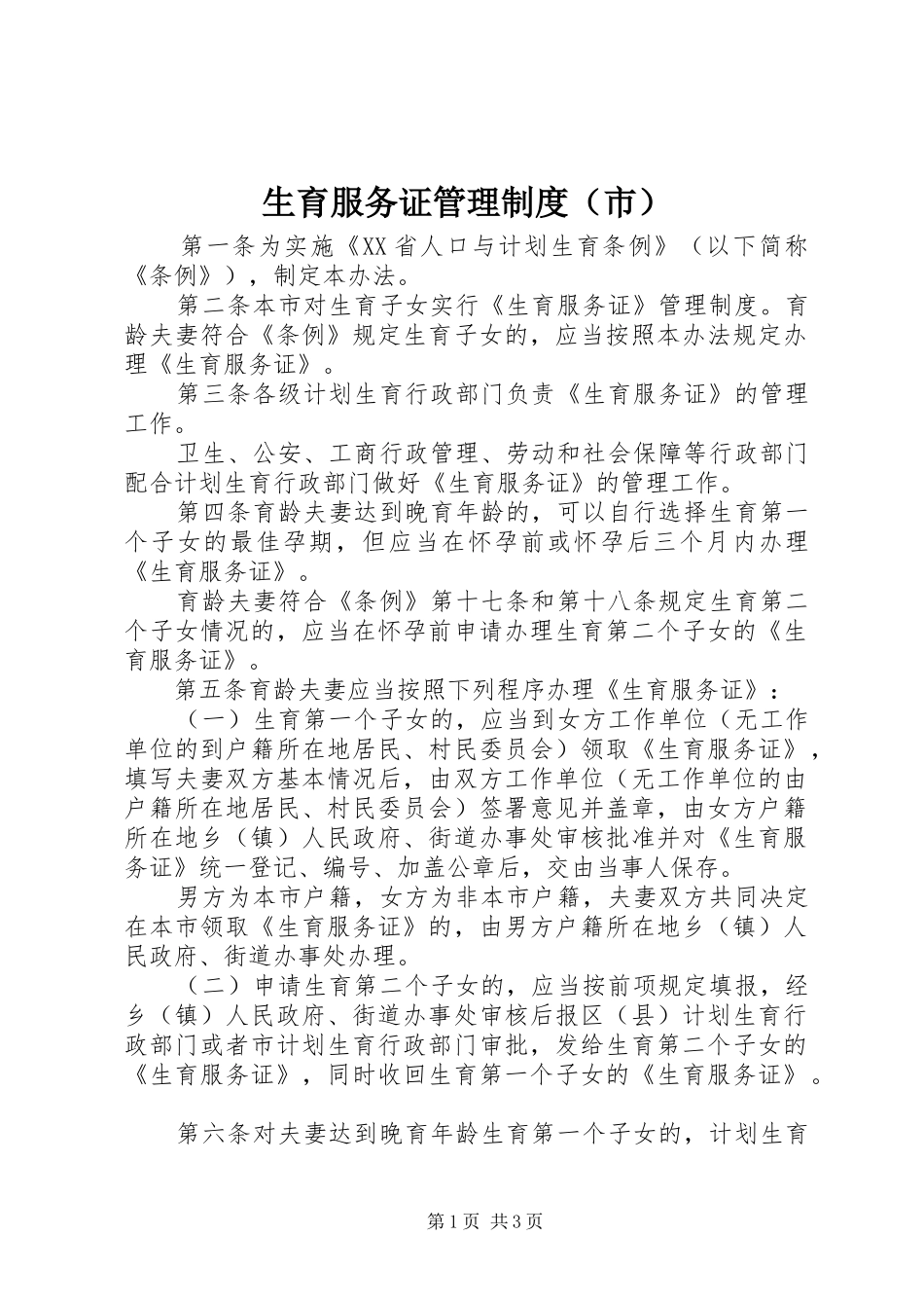 生育服务证管理规章制度（市）_第1页