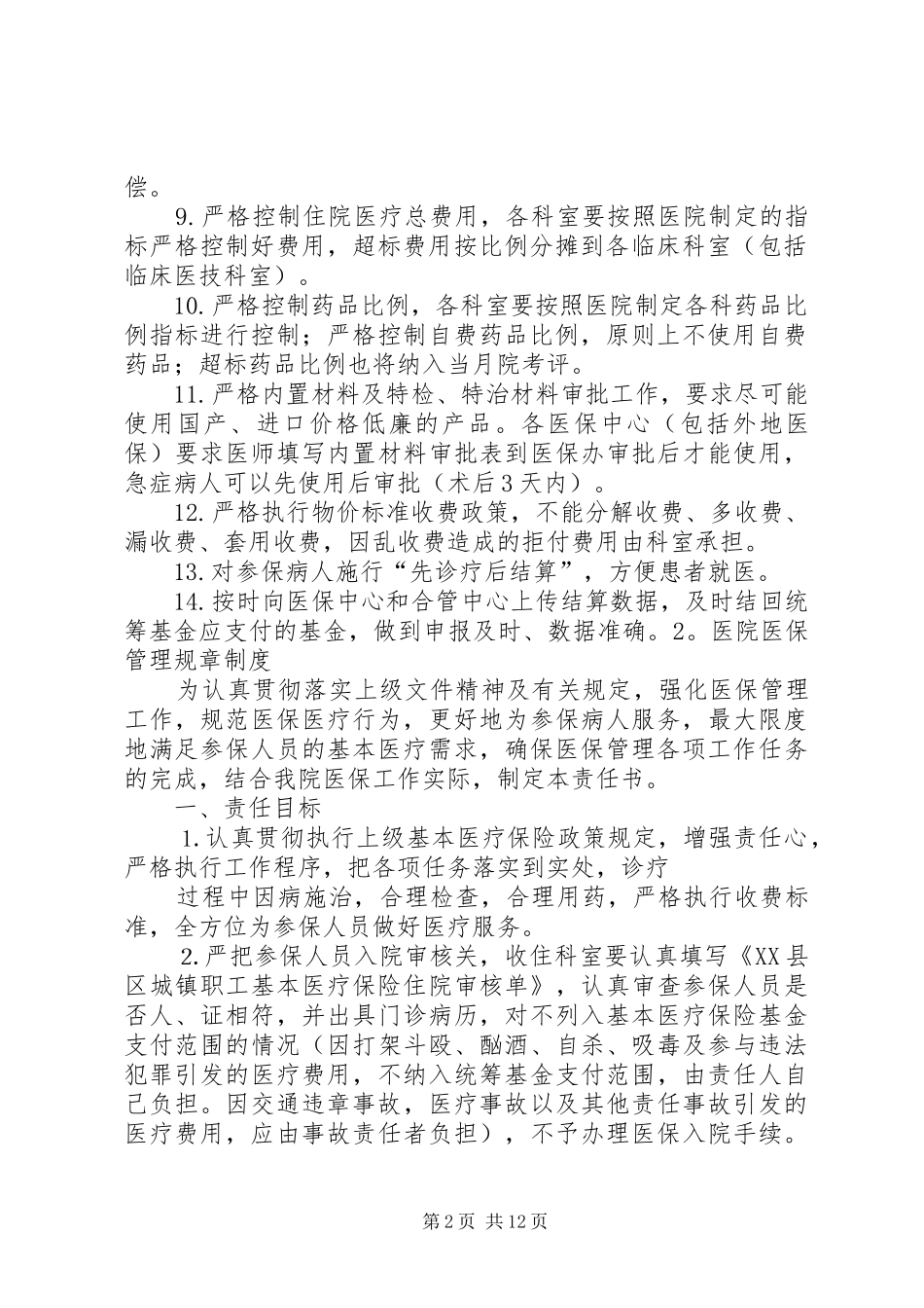 医疗保险规章规章制度_第2页