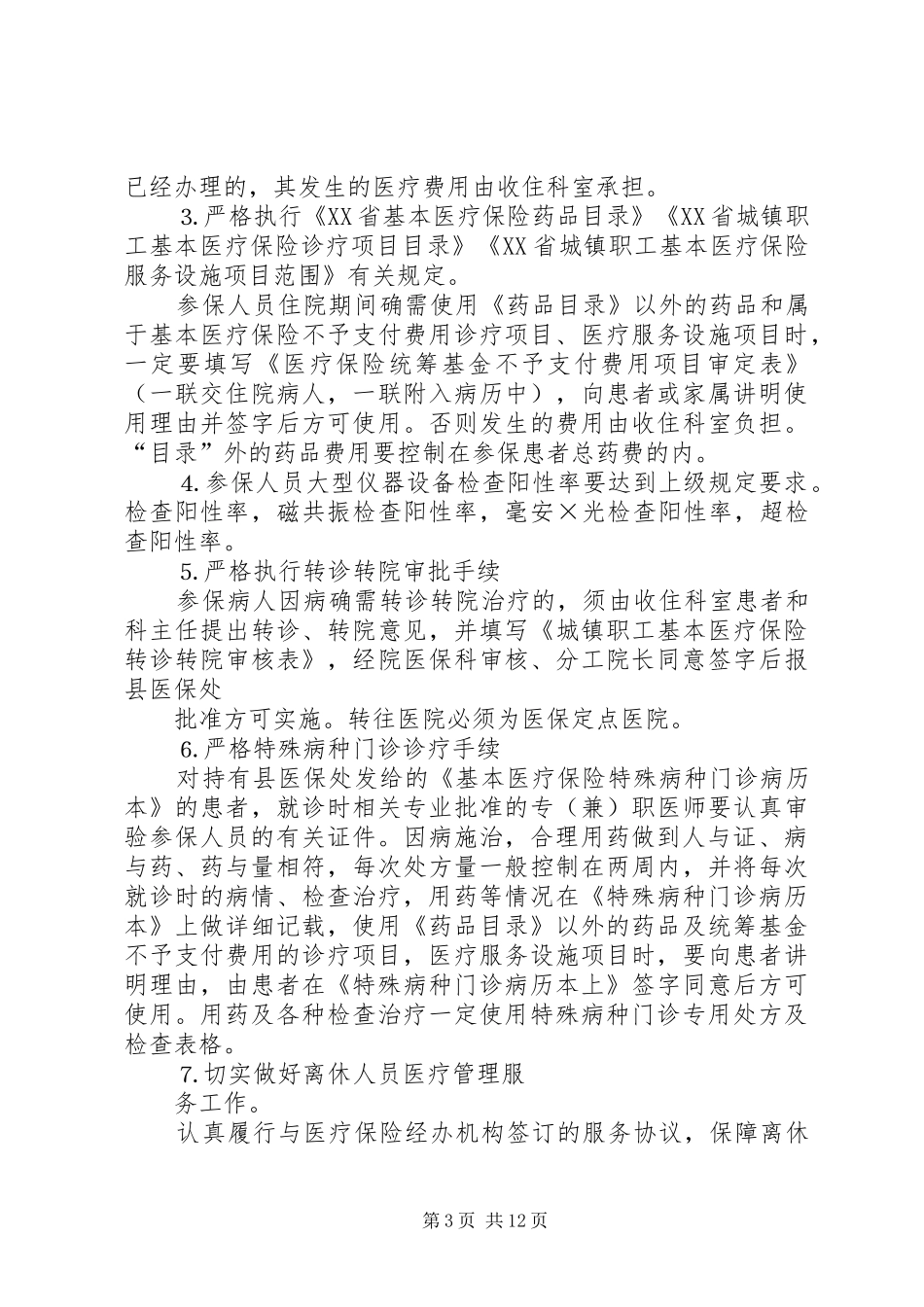 医疗保险规章规章制度_第3页