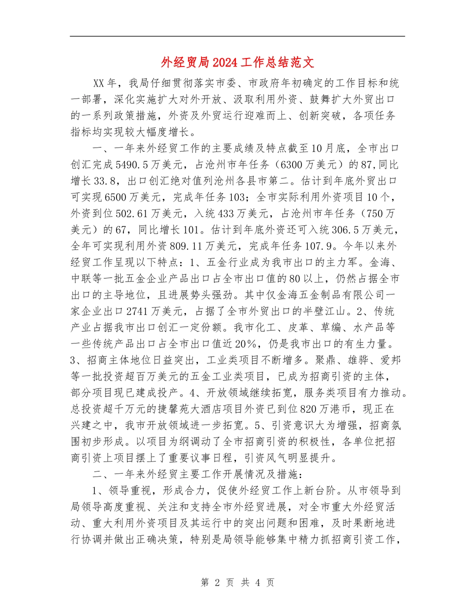 外经贸局2024工作总结范文_第2页