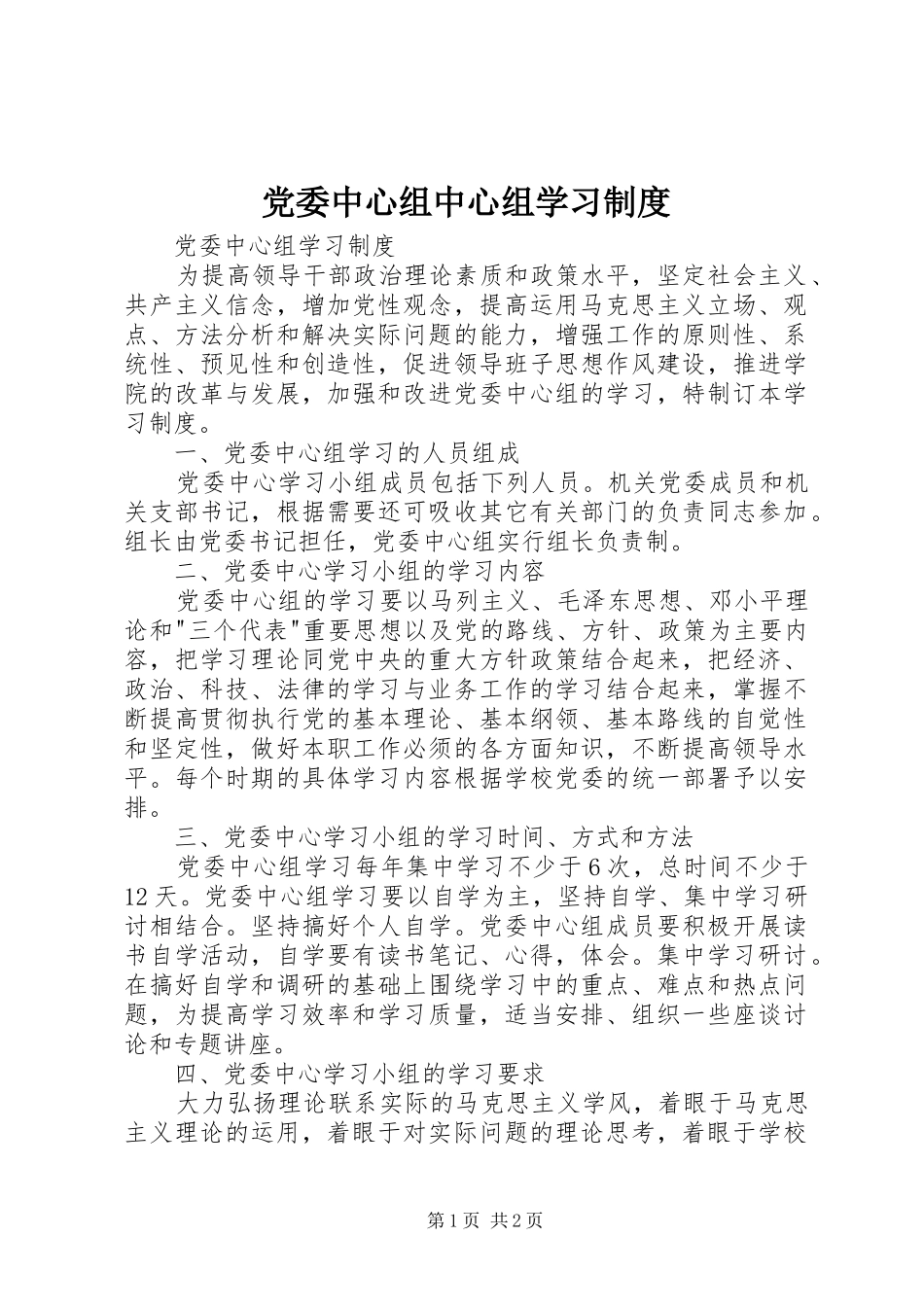 党委中心组中心组学习规章制度  (2)_第1页