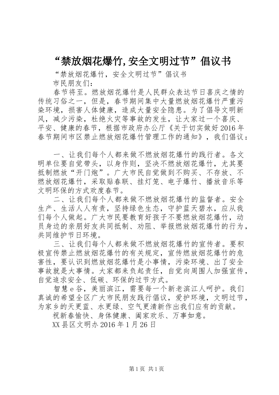 “禁放烟花爆竹,安全文明过节”倡议书范文 (2)_第1页