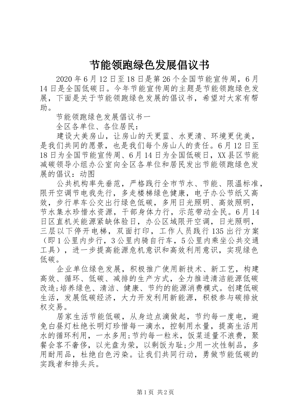 节能领跑绿色发展倡议书范文_第1页