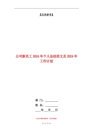 公司新员工2024年个人总结范文及2024年工作计划【最新版】
