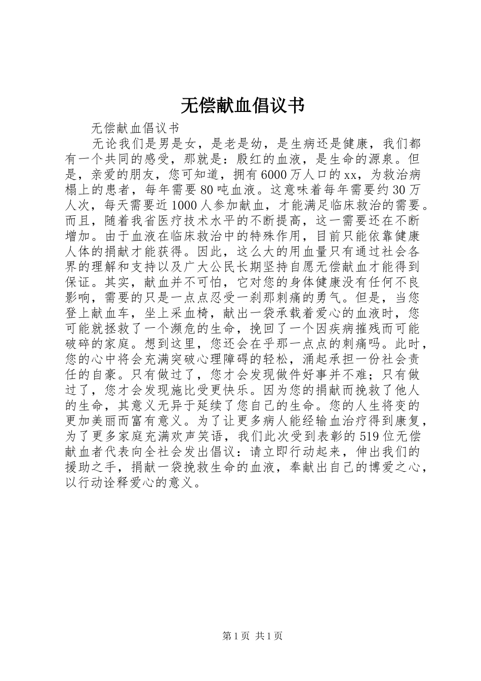 无偿献血倡议书范文_第1页