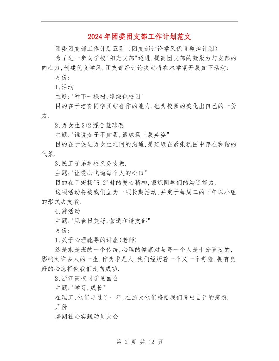 2024年团委团支部工作计划范文-1_第2页