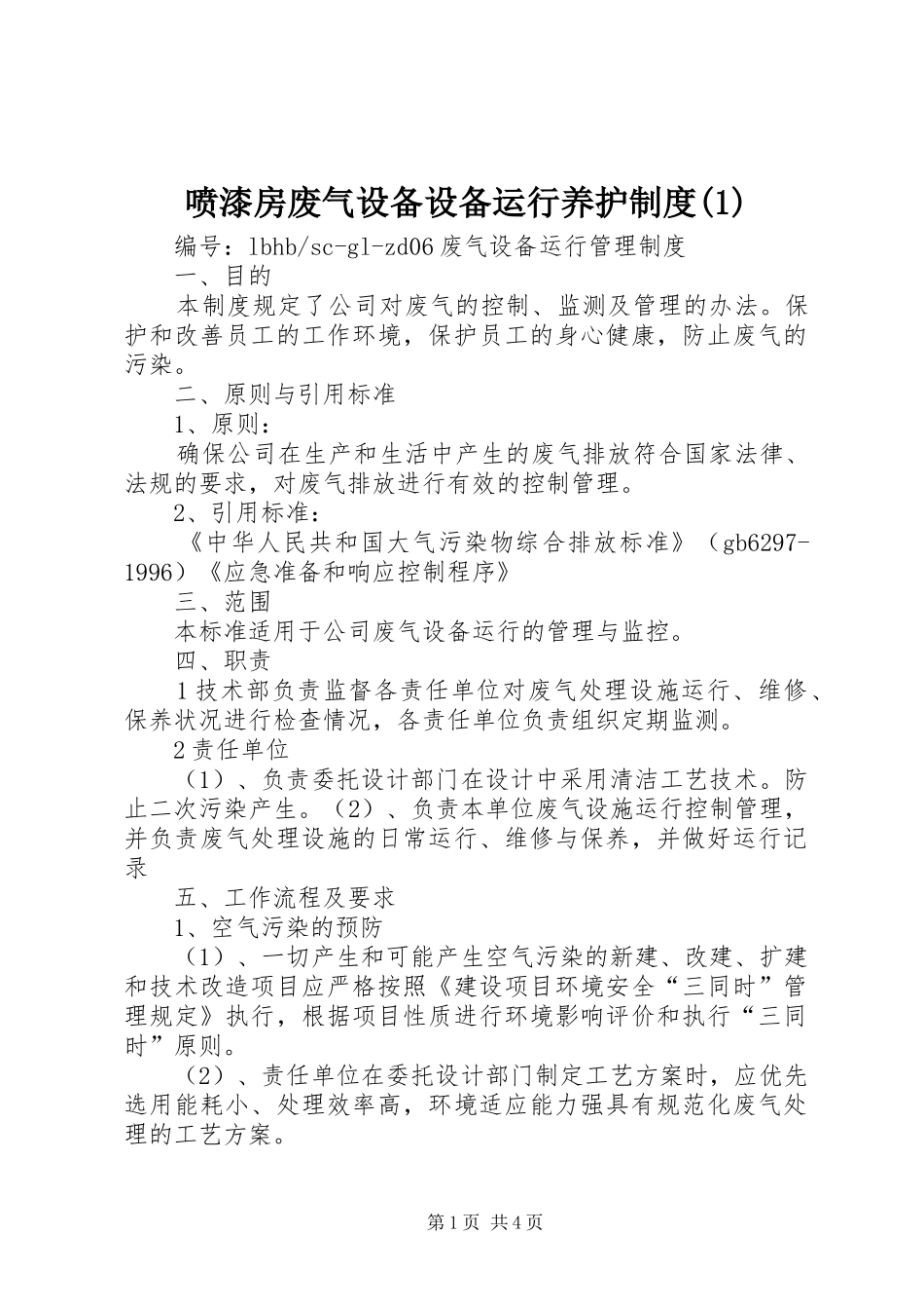 喷漆房废气设备设备运行养护规章制度(1)_第1页