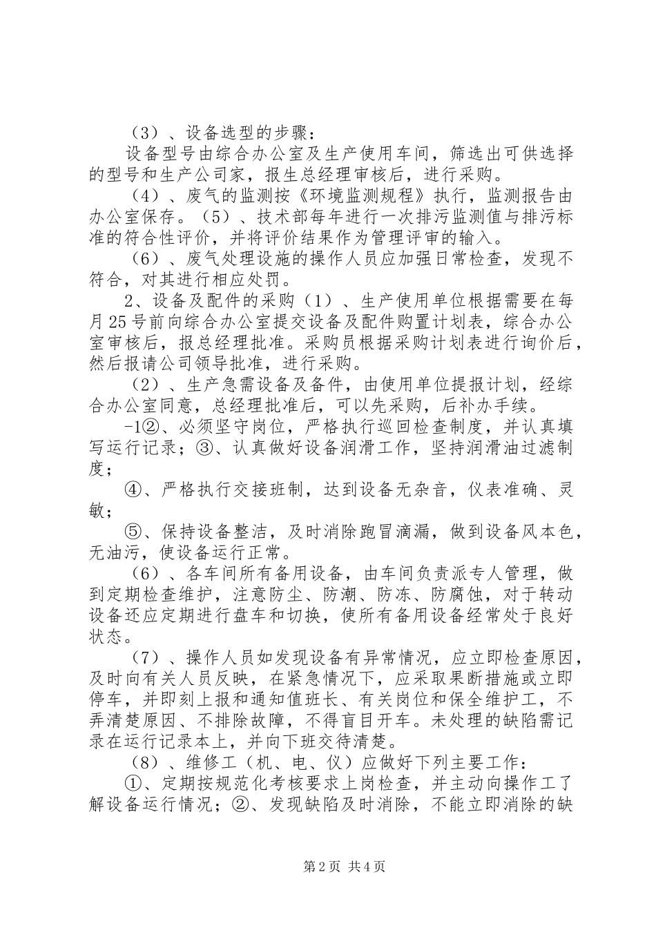 喷漆房废气设备设备运行养护规章制度(1)_第2页