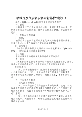 喷漆房废气设备设备运行养护规章制度(1)