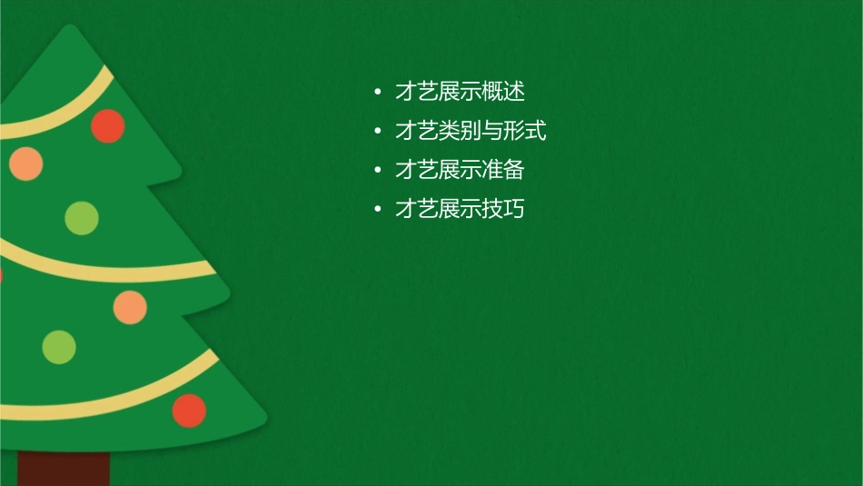 才艺展示部分课件_第2页