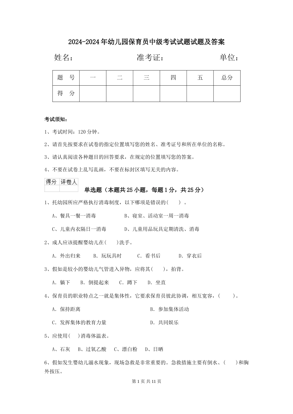 2024-2024年幼儿园保育员中级考试试题试题及答案_第1页