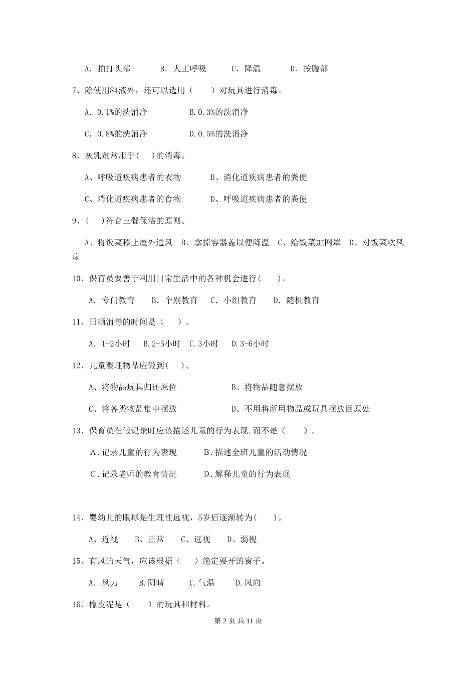 2024-2024年幼儿园保育员中级考试试题试题及答案_第2页