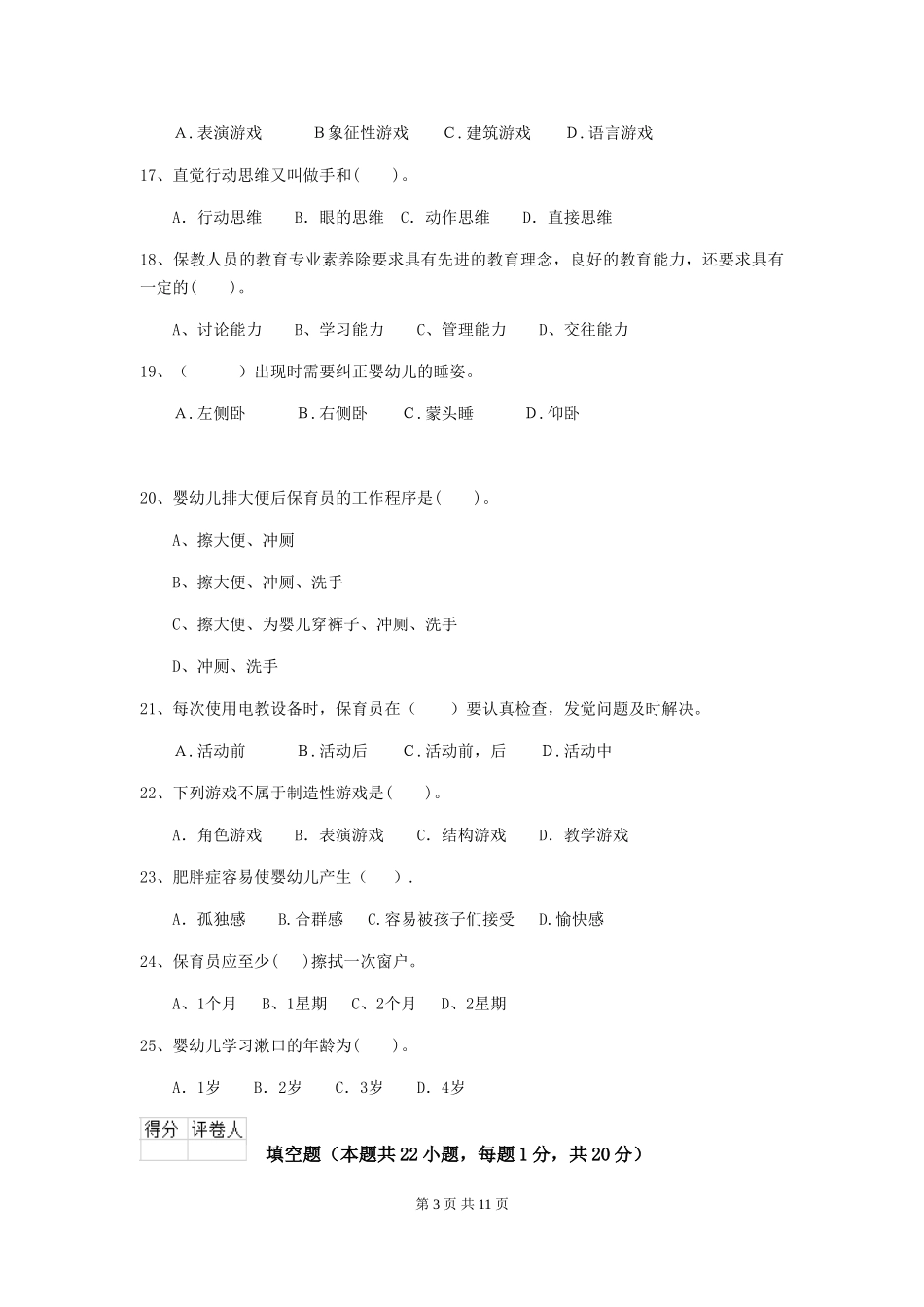 2024-2024年幼儿园保育员中级考试试题试题及答案_第3页