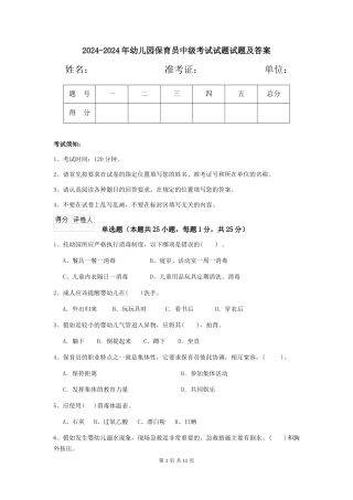 2024-2024年幼儿园保育员中级考试试题试题及答案