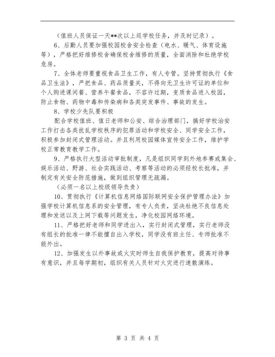 优秀教育局学校安全工作计划_第3页
