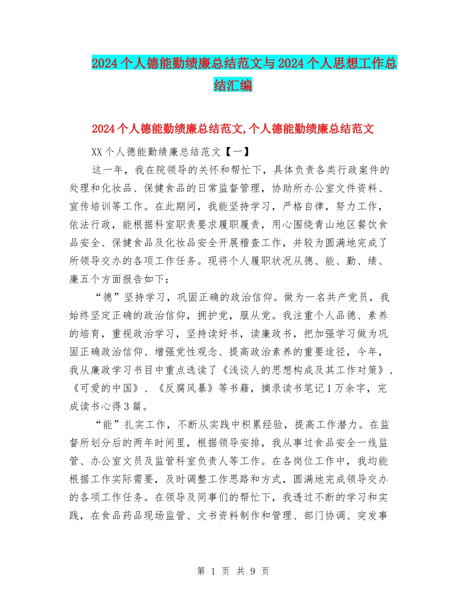 2024个人德能勤绩廉总结范文与2024个人思想工作总结汇编_第1页