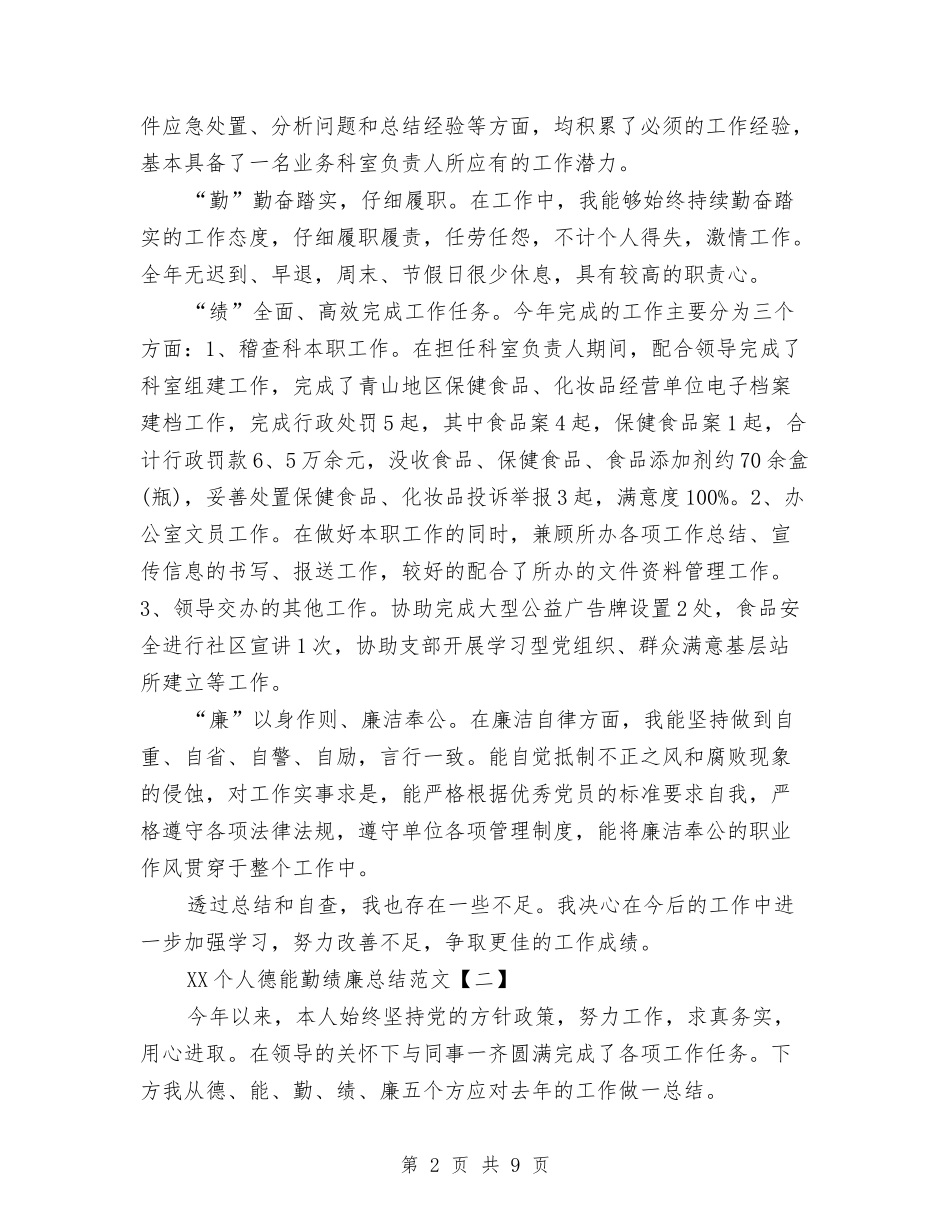 2024个人德能勤绩廉总结范文与2024个人思想工作总结汇编_第2页