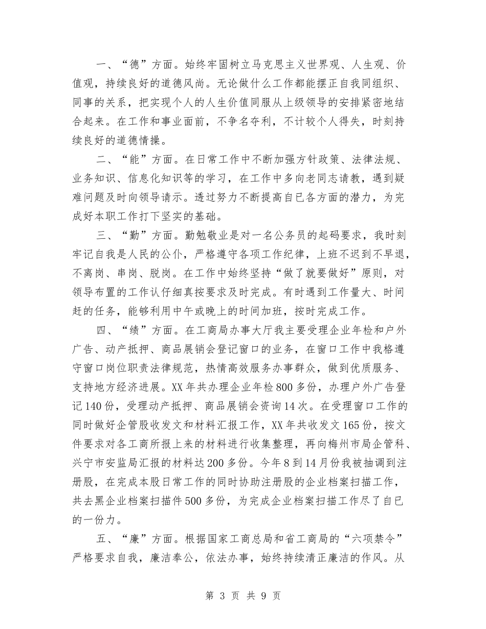 2024个人德能勤绩廉总结范文与2024个人思想工作总结汇编_第3页
