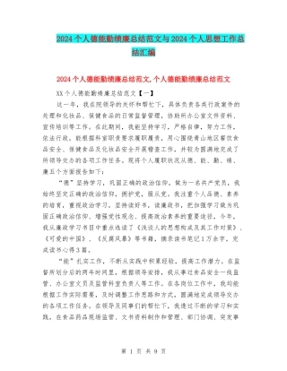 2024个人德能勤绩廉总结范文与2024个人思想工作总结汇编