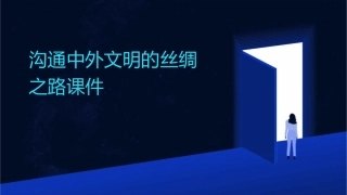 沟通中外文明的丝绸之路 (共张)课件