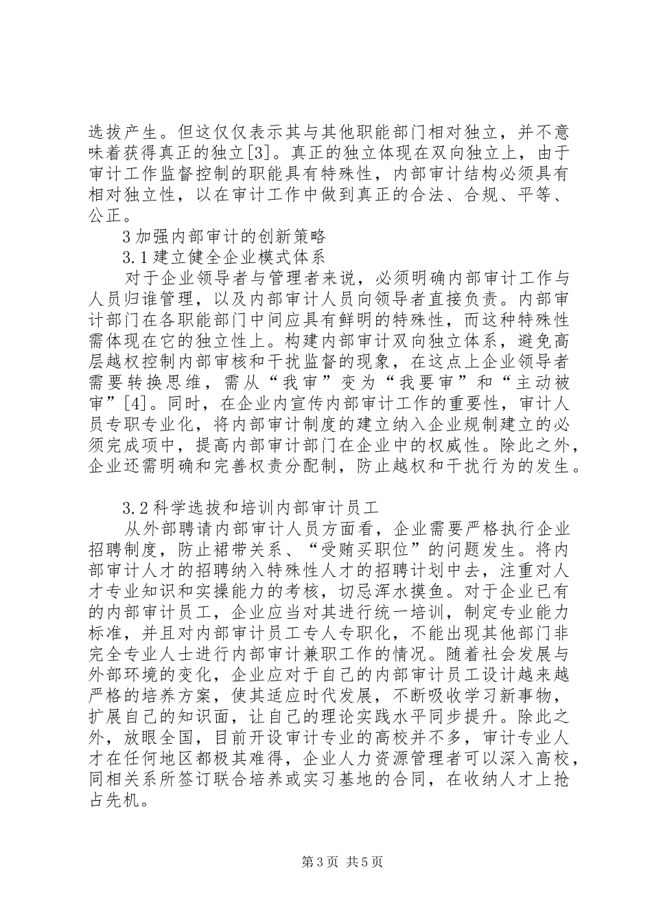 现代企业规章制度下内部审计浅谈_第3页