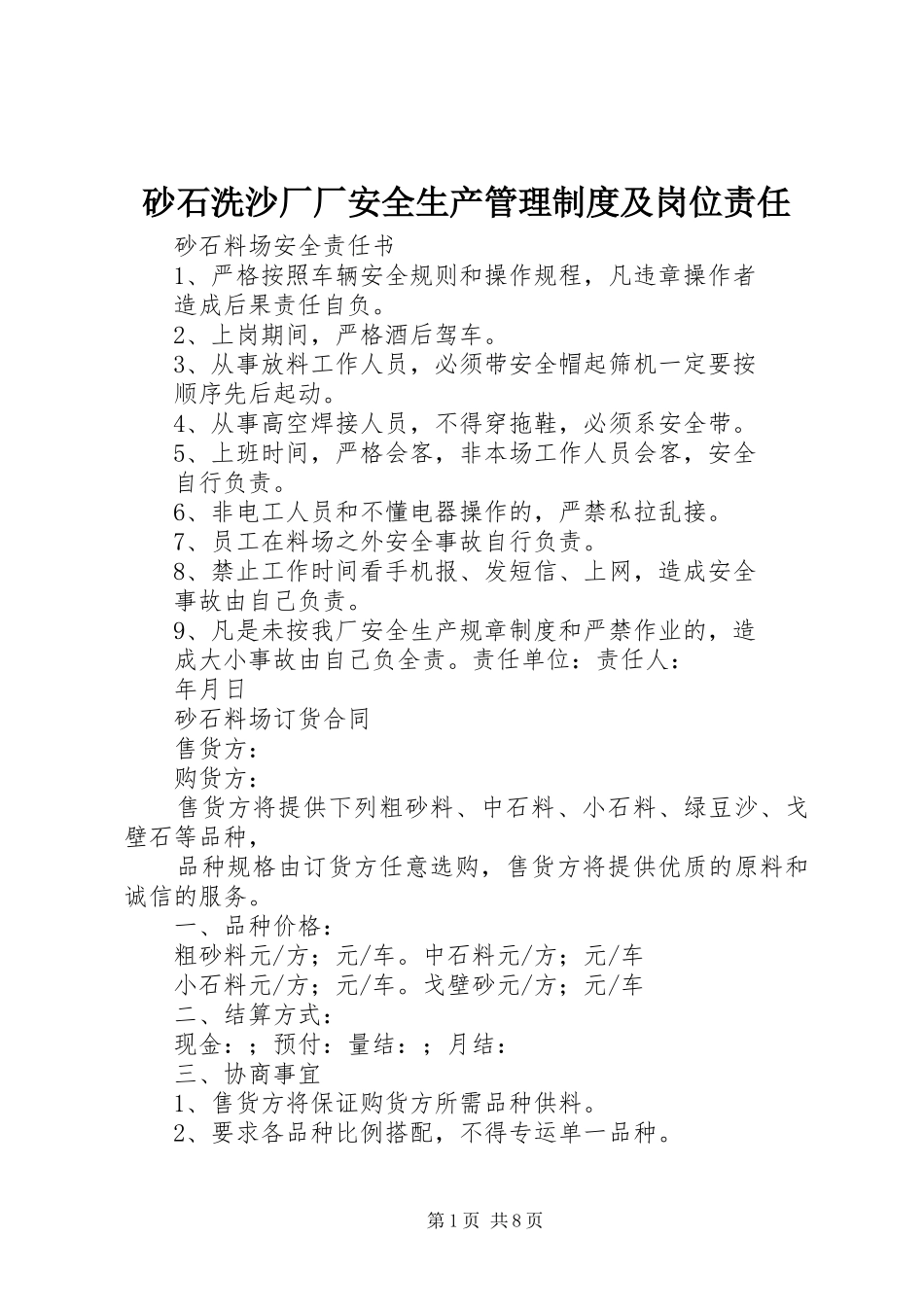 砂石洗沙厂厂安全生产管理规章制度及岗位责任 _第1页