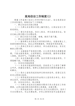 某局信访工作规章制度(1)