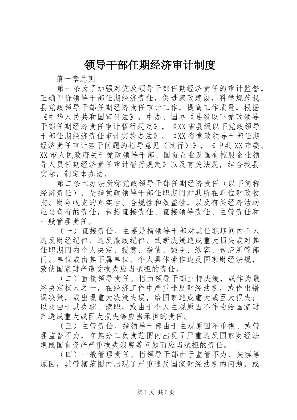 领导干部任期经济审计规章制度_第1页