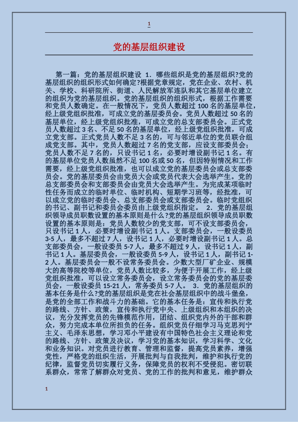 党的基层组织建设_第1页