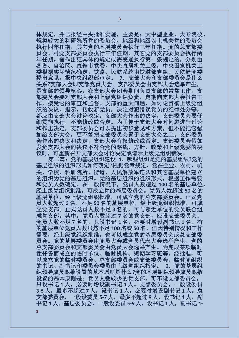 党的基层组织建设_第3页