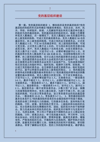 党的基层组织建设