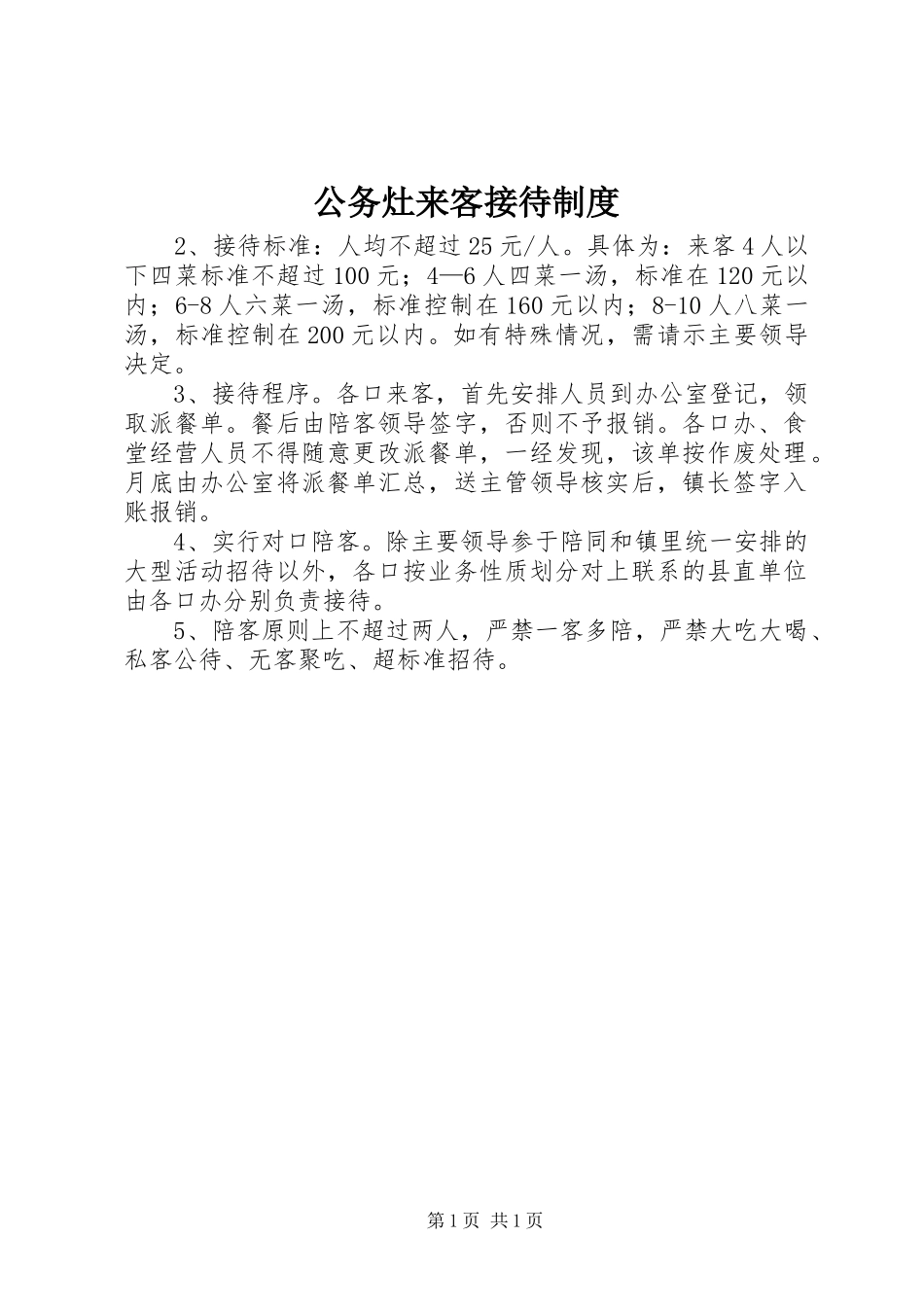 公务灶来客接待规章制度_第1页
