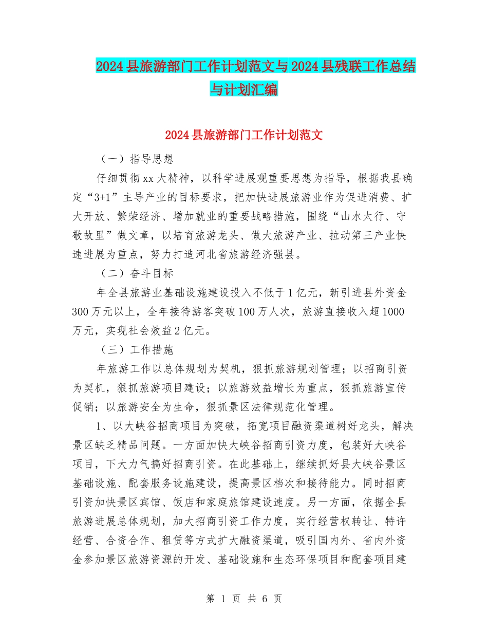 2024县旅游部门工作计划范文与2024县残联工作总结与计划汇编_第1页