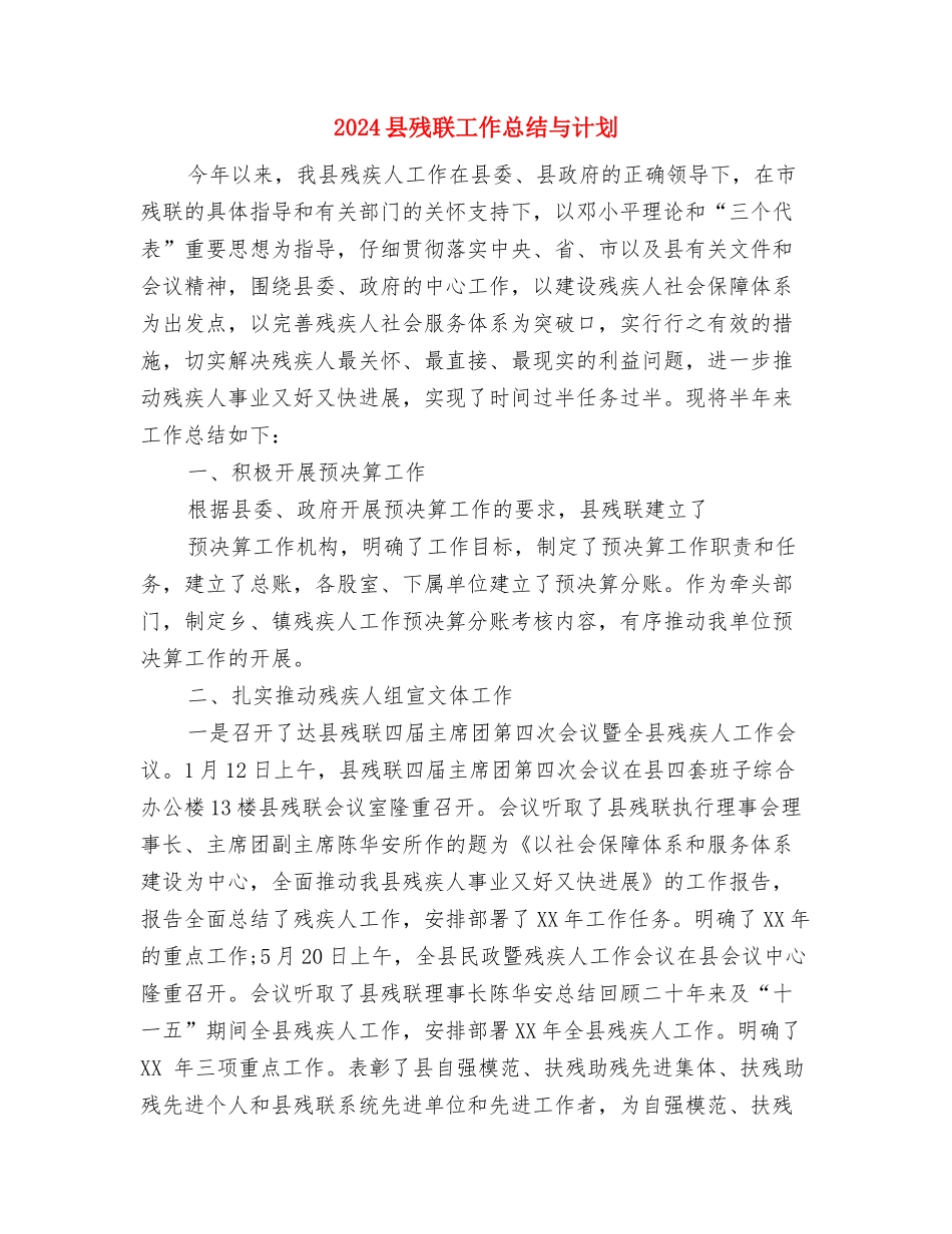 2024县旅游部门工作计划范文与2024县残联工作总结与计划汇编_第3页