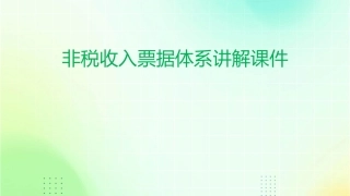非税收入票据体系讲解课件