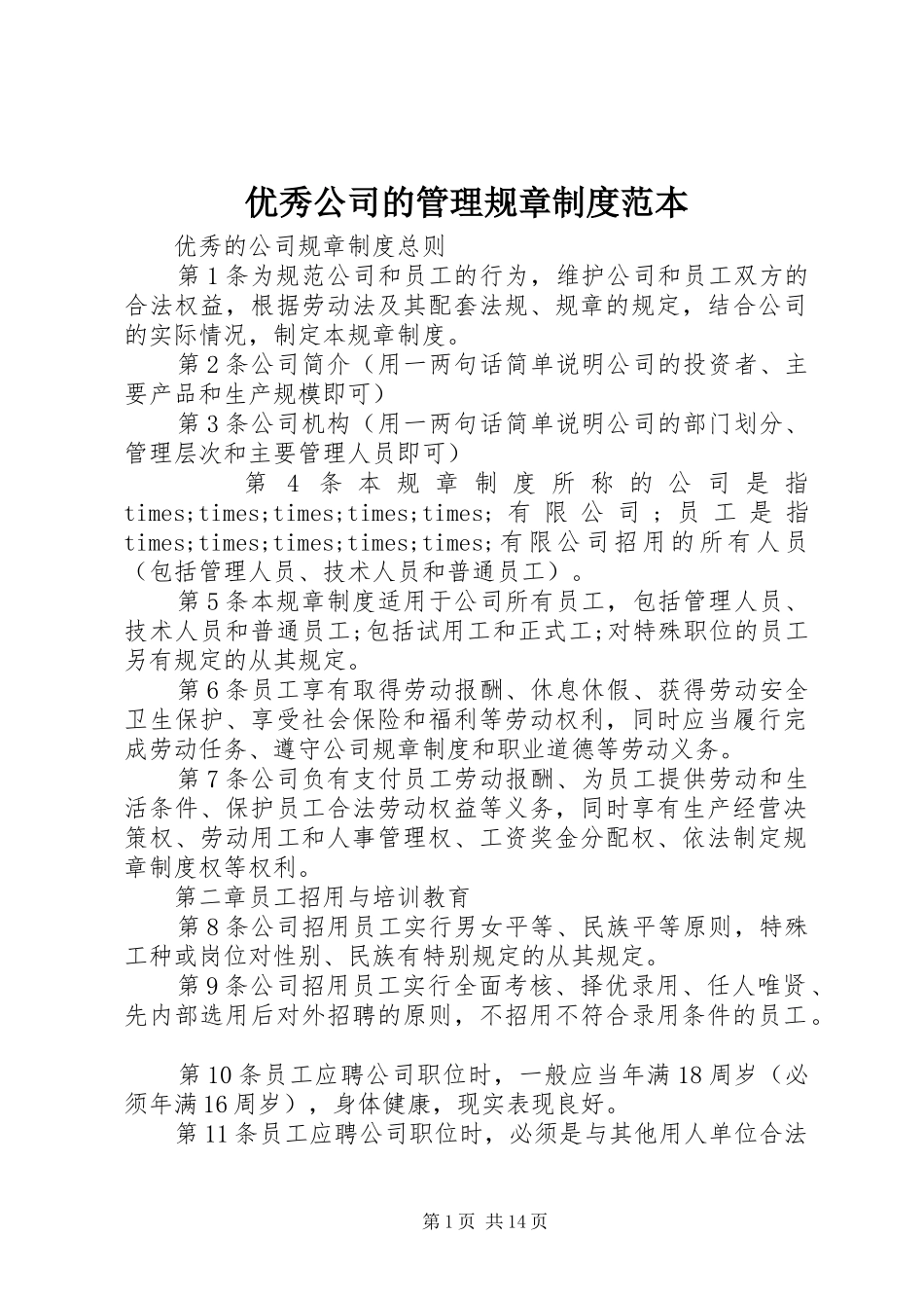 优秀公司的管理规章规章制度范本_第1页