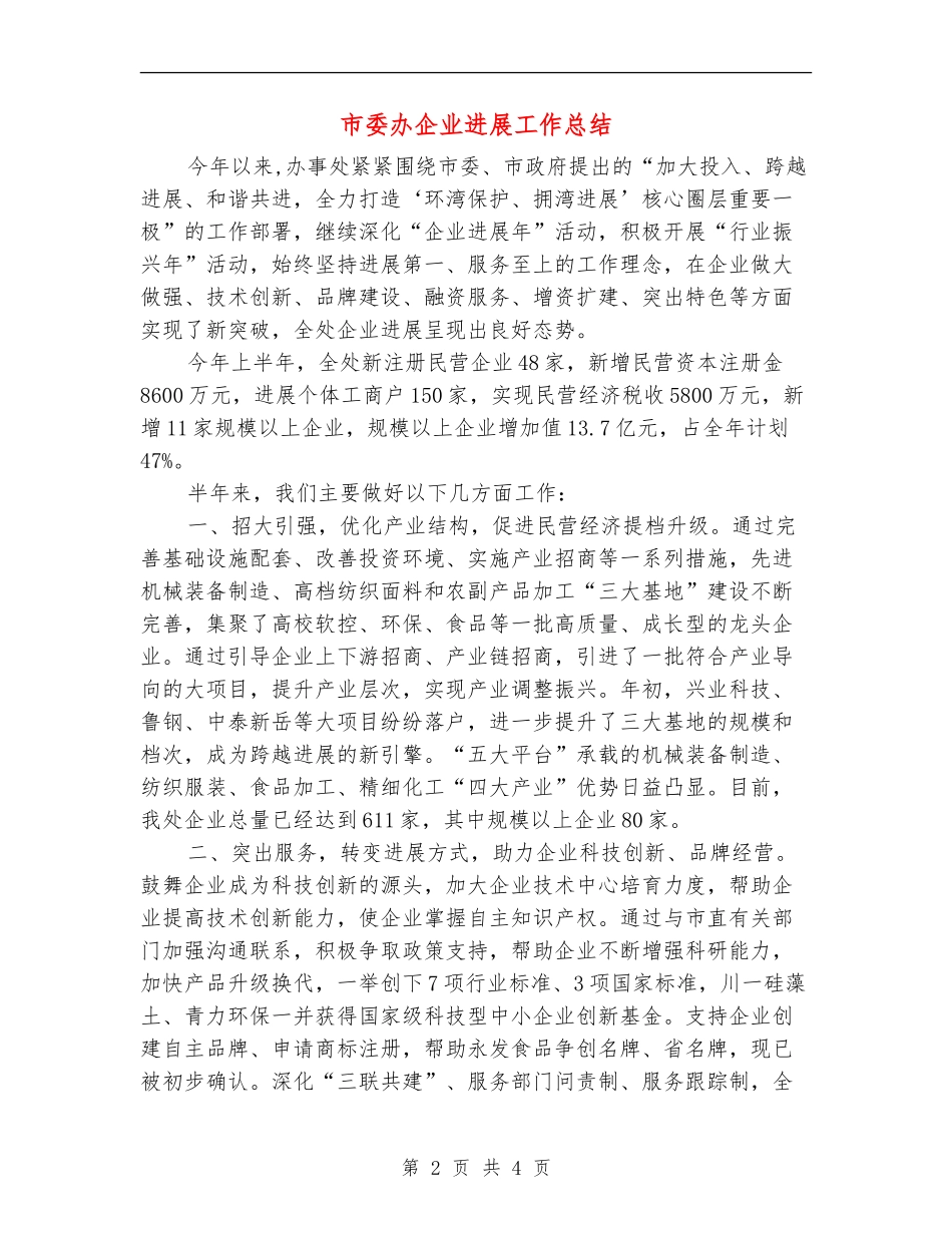 市委办企业发展工作总结_第2页