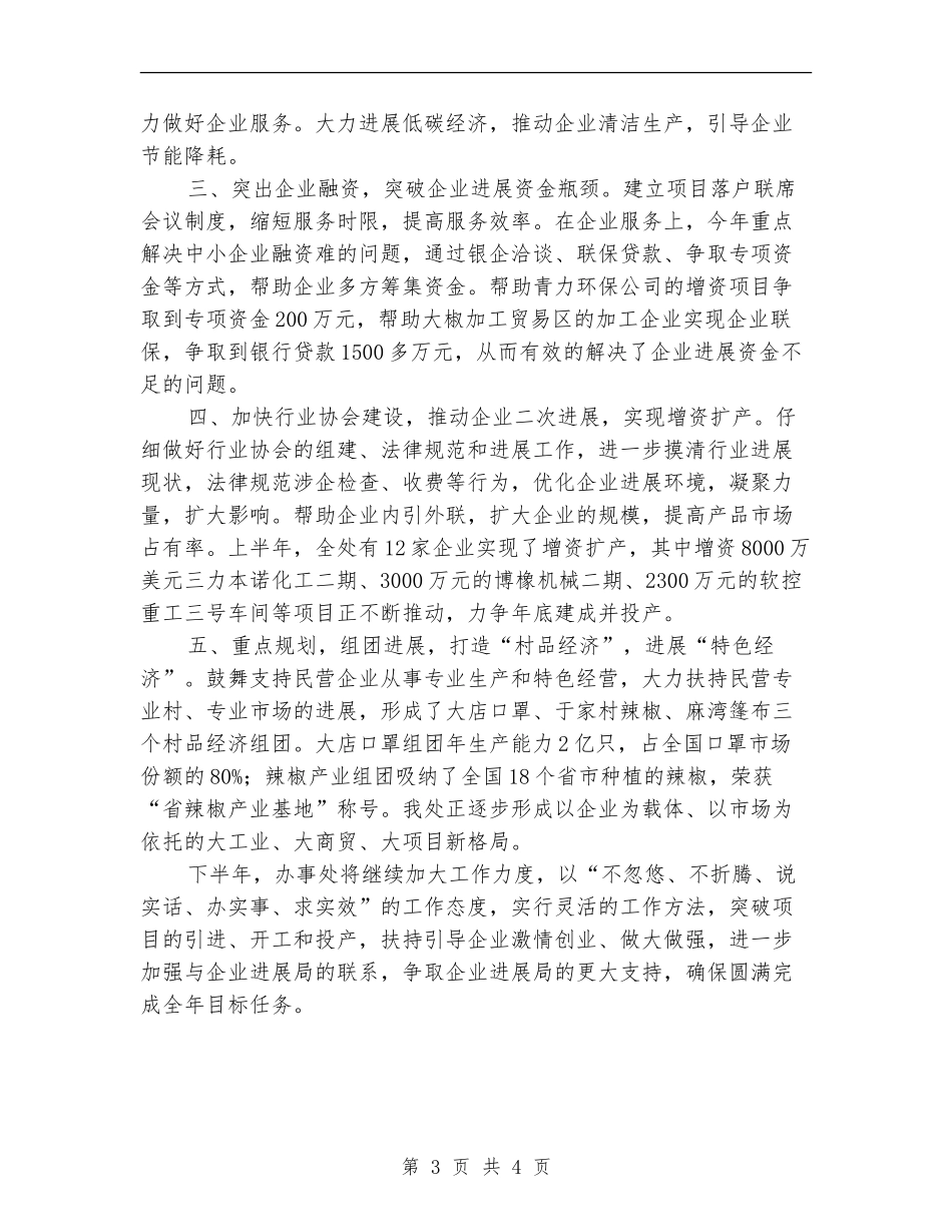 市委办企业发展工作总结_第3页
