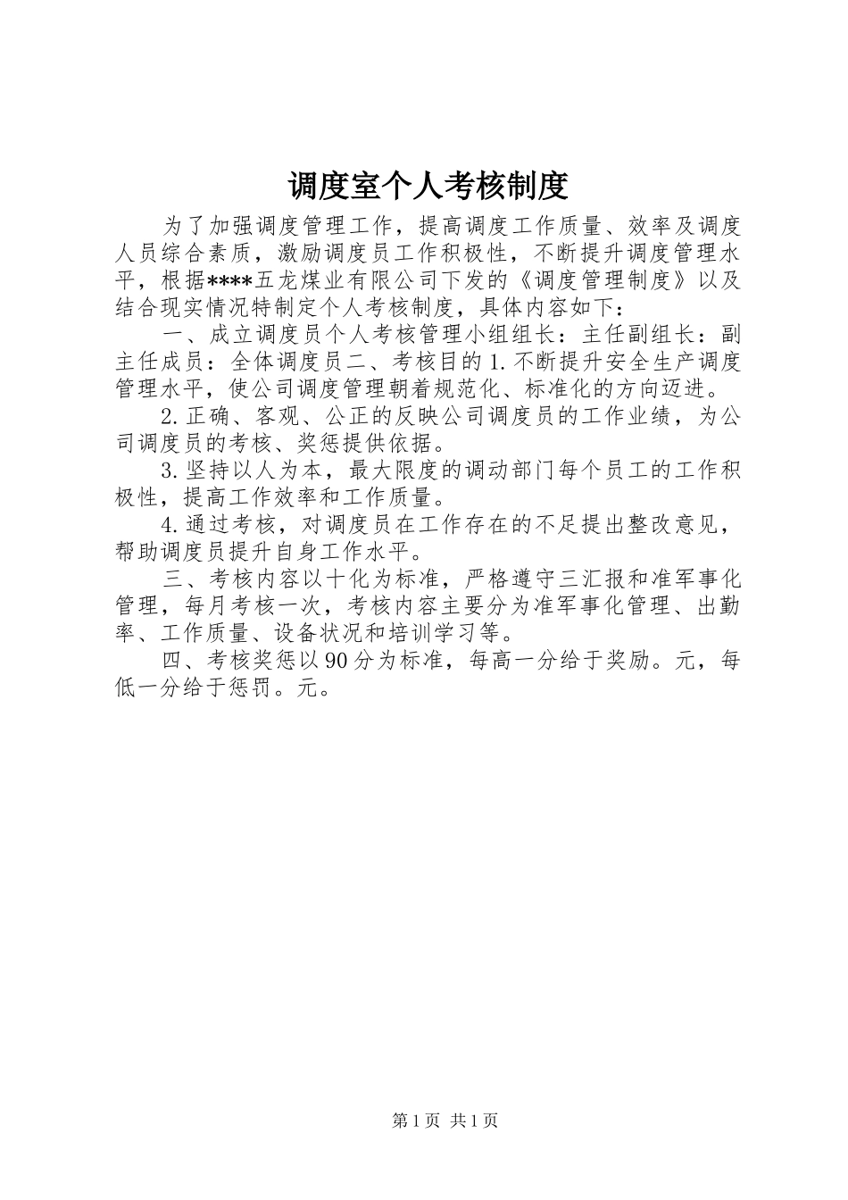 调度室个人考核规章制度_第1页
