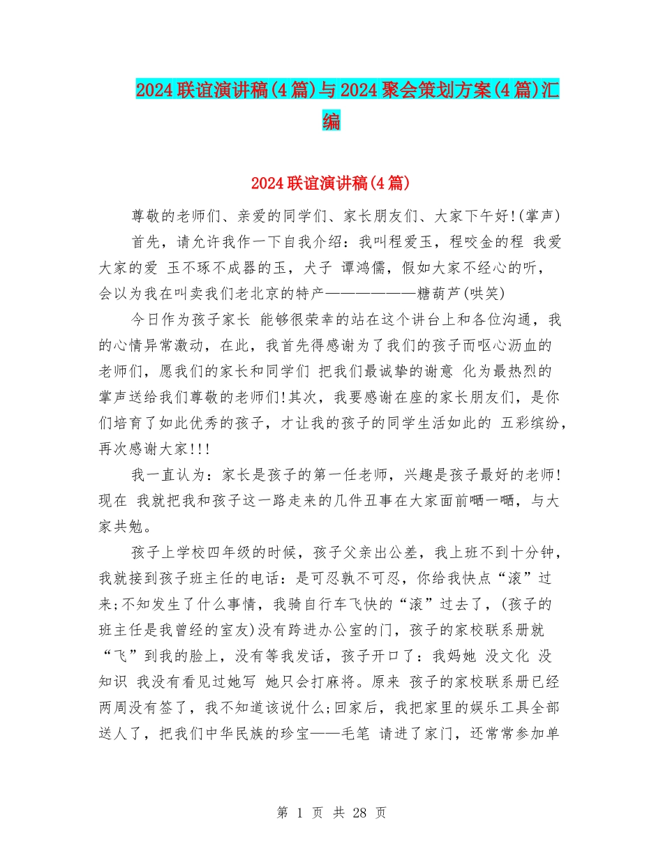 2024联谊演讲稿与2024聚会策划方案(4篇)汇编_第1页