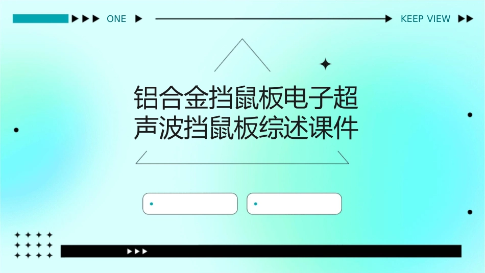 铝合金挡鼠板电子超声波挡鼠板综述课件_第1页