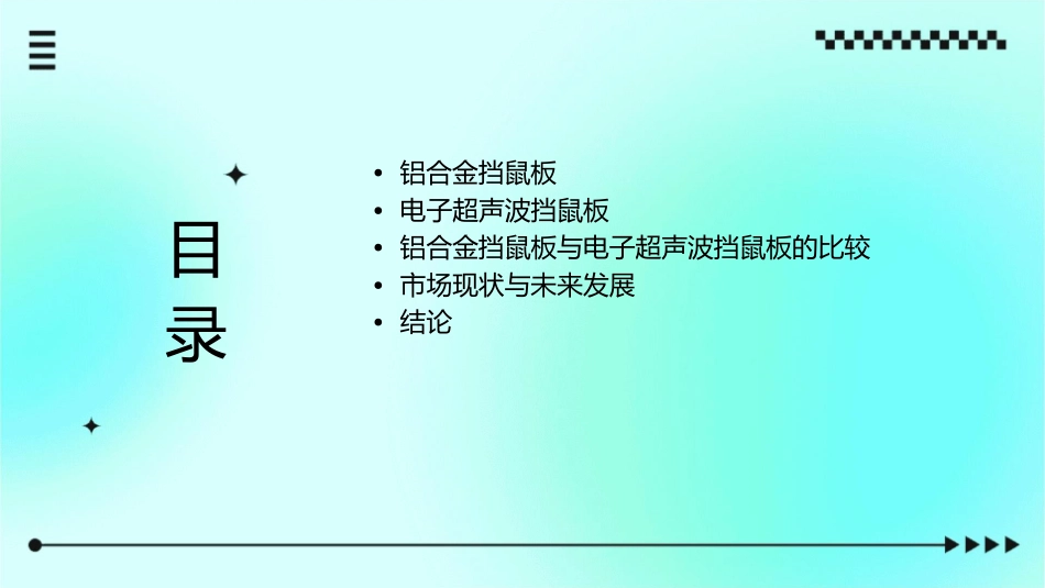铝合金挡鼠板电子超声波挡鼠板综述课件_第2页